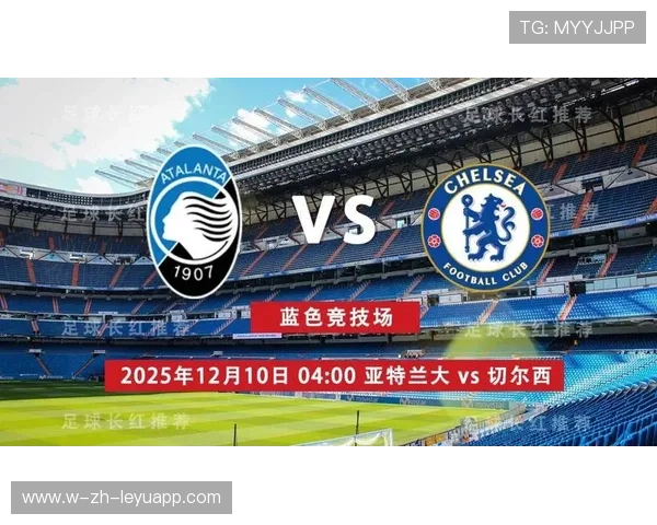 切尔西迎战亚特兰大，争夺欧冠资格之战